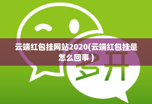 云端红包挂网站2020(云端红包挂是怎么回事 )