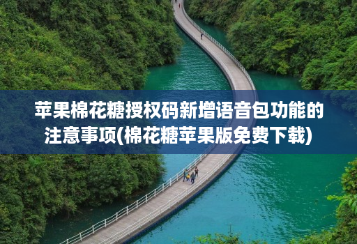 苹果棉花糖授权码新增语音包功能的注意事项(棉花糖苹果版免费下载)