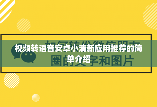 视频转语音安卓小清新应用推荐的简单介绍