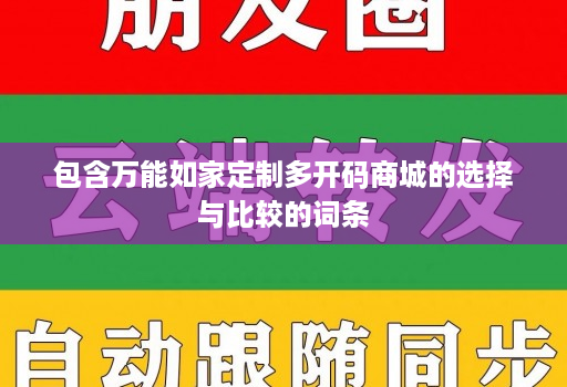 包含万能如家定制多开码商城的选择与比较的词条