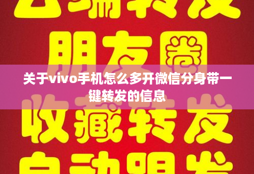 关于vivo手机怎么多开微信分身带一键转发的信息