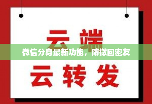 微信分身最新功能，防撤回密友