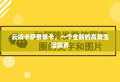 云端卡萨帝季卡，一个全新的高端生活境界