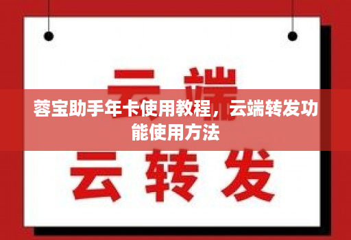 蓉宝助手年卡使用教程，<strong>云端转发</strong>功能使用方法