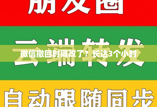 微信撤回时间改了？长达3个小时