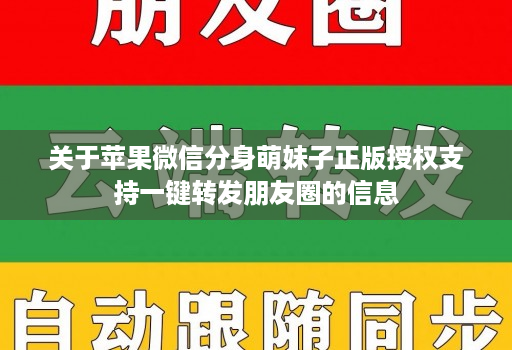 关于苹果微信分身萌妹子正版授权支持一键转发朋友圈的信息