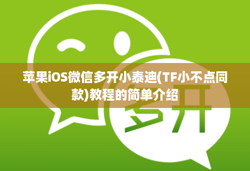 苹果iOS维信哆开小泰迪(TF小不点同款)教程的简单介绍