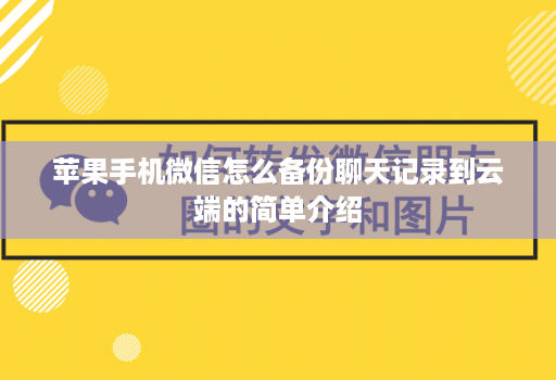 苹果手机微信怎么备份聊天记录到云端的简单介绍