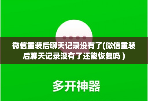 微信重装后聊天记录没有了(微信重装后聊天记录没有了还能恢复吗 )