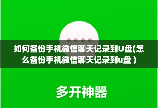 如何备份手机微信聊天记录到U盘(怎么备份手机微信聊天记录到u盘 )