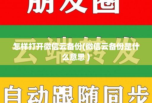 怎样打开微信云备份(微信云备份是什么意思 )