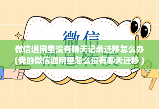 微信通用里没有聊天记录迁移怎么办(我的微信通用里怎么没有聊天迁移 )