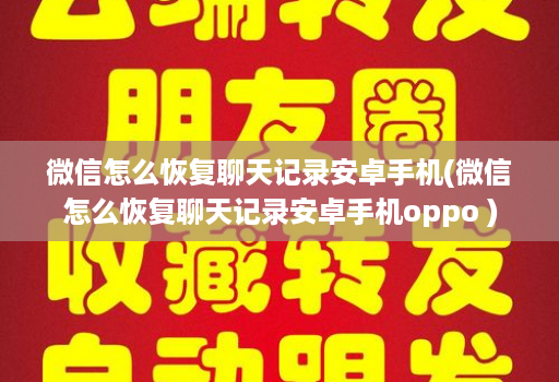 微信怎么恢复聊天记录安卓手机(微信怎么恢复聊天记录安卓手机oppo )