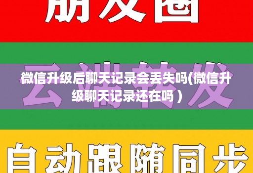 微信升级后聊天记录会丢失吗(微信升级聊天记录还在吗 )