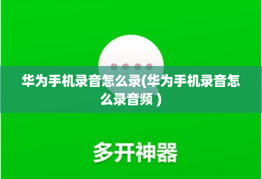 华为手机录音怎么录(华为手机录音怎么录音频 )