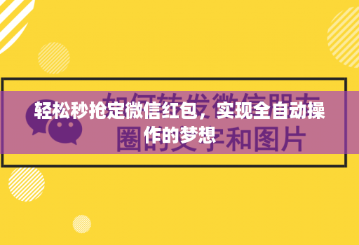 轻松秒抢定微信红包，实现全自动操作的梦想