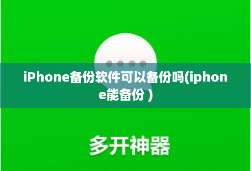 iPhone备份软件可以备份吗(iphone能备份 )