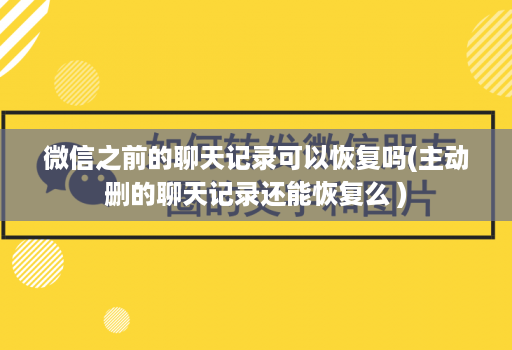 微信之前的聊天记录可以恢复吗(主动删的聊天记录还能恢复么 )