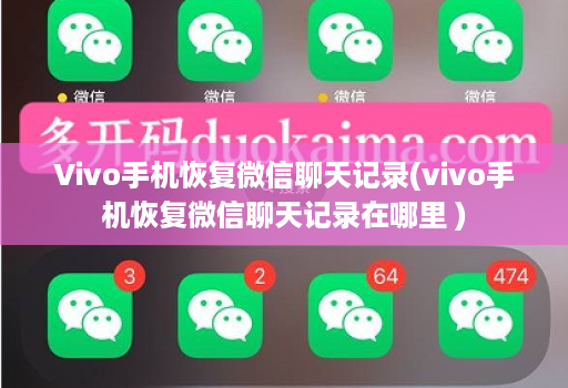 Vivo手机恢复微信聊天记录(vivo手机恢复微信聊天记录在哪里 )