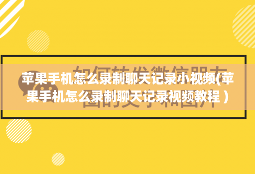 苹果手机怎么录制聊天记录小视频(苹果手机怎么录制聊天记录视频教程 )