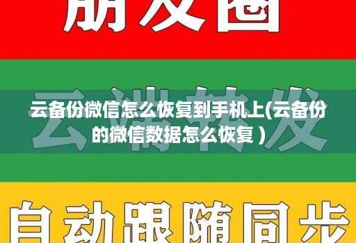 云备份微信怎么恢复到手机上(云备份的微信数据怎么恢复 )