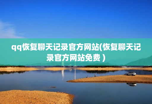 qq恢复聊天记录多开码duokaima.com(恢复聊天记录多开码duokaima.com免费 )