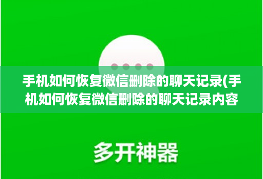 手机如何恢复微信删除的聊天记录(手机如何恢复微信删除的聊天记录内容 )