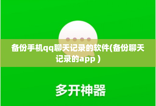 备份手机qq聊天记录的软件(备份聊天记录的软件 )