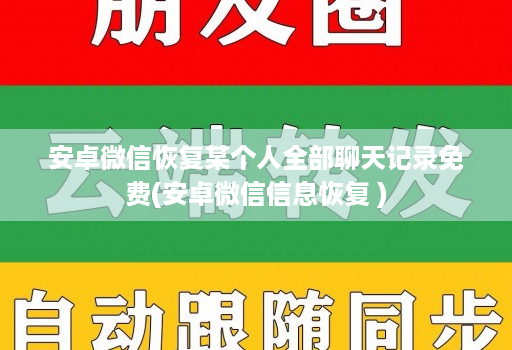 安卓微信恢复某个人全部聊天记录免费(安卓微信信息恢复 )