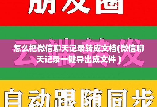 怎么把微信聊天记录转成文档(微信聊天记录一键导出成文件 )