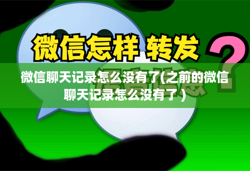 微信聊天记录怎么没有了(之前的微信聊天记录怎么没有了 )