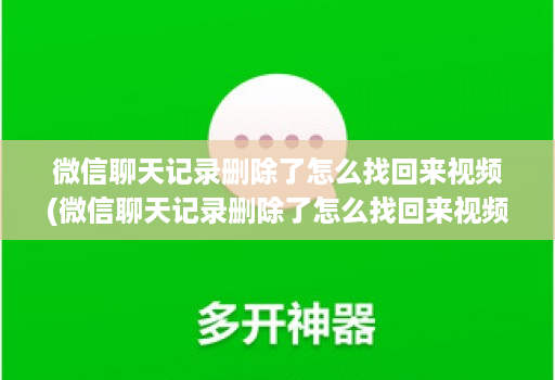 微信聊天记录删除了怎么找回来视频(微信聊天记录删除了怎么找回来视频 )