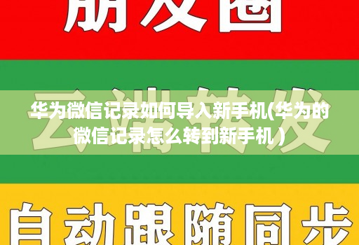 华为微信记录如何导入新手机(华为的微信记录怎么转到新手机 )