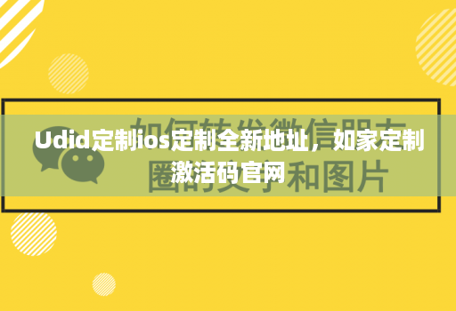 Udid定制ios定制全新地址，如家定制激活码官网