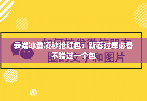 云端冰激凌秒抢荭包：新春过年必备不错过一个包