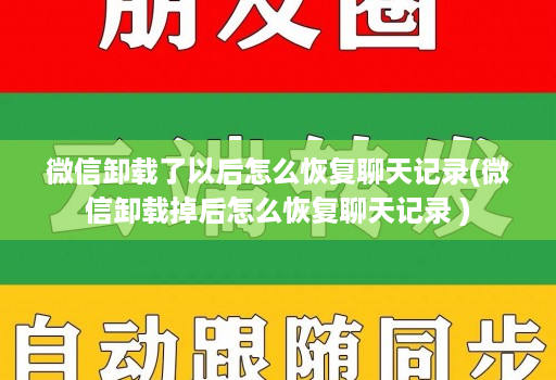 微信卸载了以后怎么恢复聊天记录(微信卸载掉后怎么恢复聊天记录 )