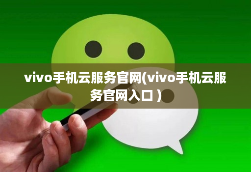 vivo手机云服务官网(vivo手机云服务官网入口 )