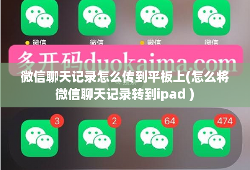 微信聊天记录怎么传到平板上(怎么将微信聊天记录转到ipad )