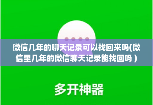 微信几年的聊天记录可以找回来吗(微信里几年的微信聊天记录能找回吗 )