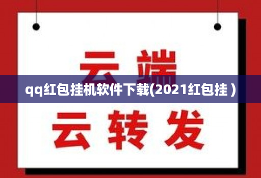 qq红包挂机软件下载(2021红包挂 )