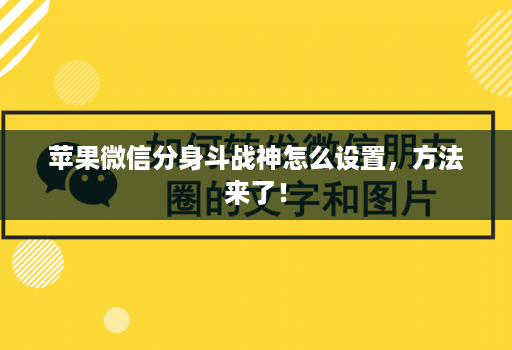 苹果微信分身斗战神怎么设置，方法来了！