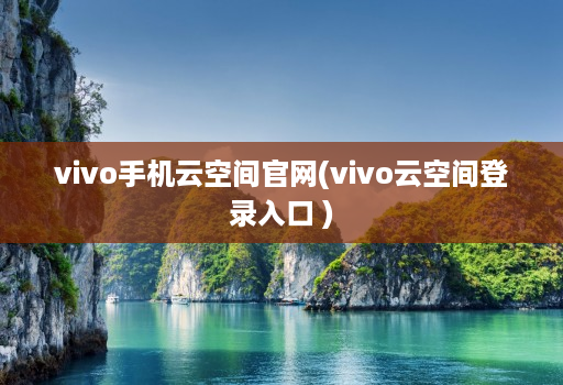 vivo手机云空间官网(vivo云空间登录入口 )