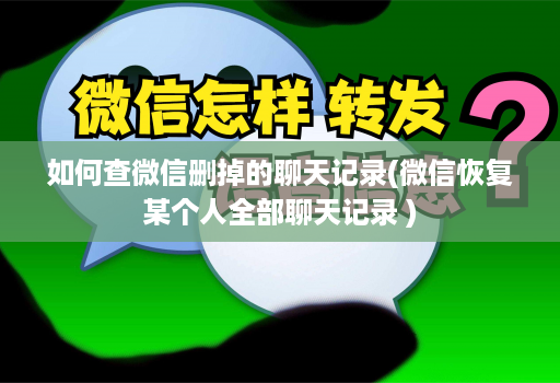 如何查微信删掉的聊天记录(微信恢复某个人全部聊天记录 )