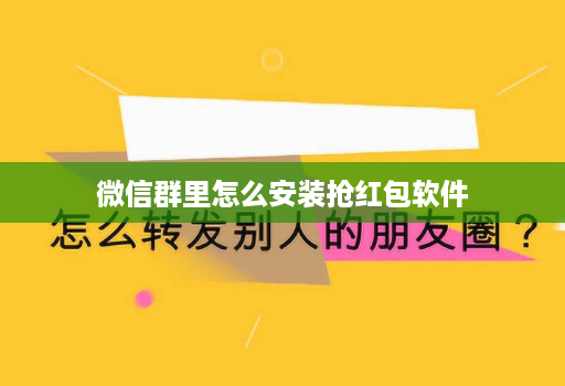 微信群里怎么安装抢红包软件