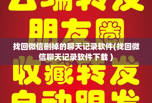 找回微信删掉的聊天记录软件(找回微信聊天记录软件下载 )