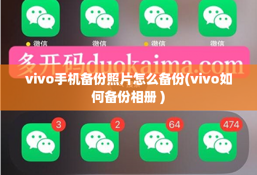 vivo手机备份照片怎么备份(vivo如何备份相册 )