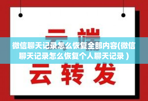 微信聊天记录怎么恢复全部内容(微信聊天记录怎么恢复个人聊天记录 )