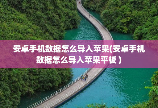 安卓手机数据怎么导入苹果(安卓手机数据怎么导入苹果平板 )