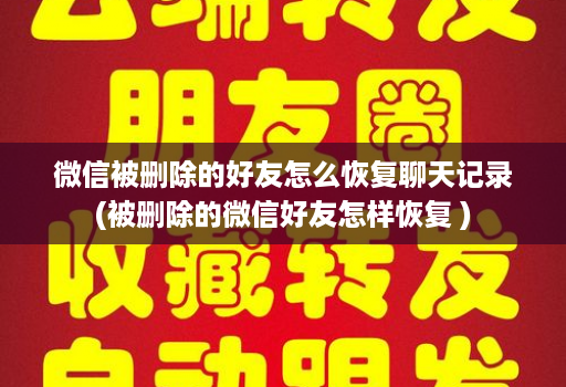 微信被删除的好友怎么恢复聊天记录(被删除的微信好友怎样恢复 )