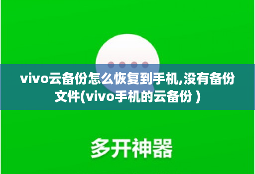 vivo云备份怎么恢复到手机,没有备份文件(vivo手机的云备份 )